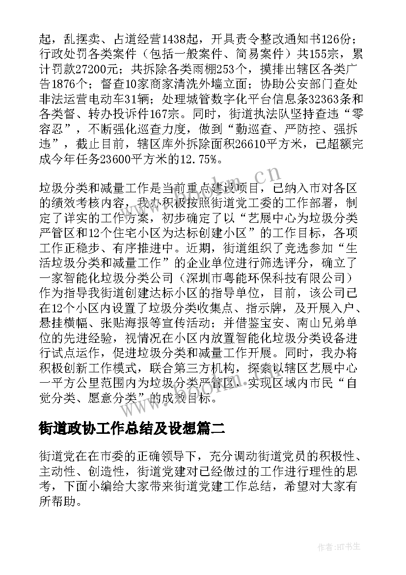 最新街道政协工作总结及设想(汇总5篇)