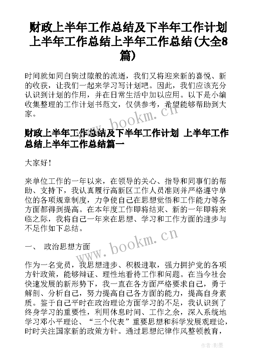 财政上半年工作总结及下半年工作计划 上半年工作总结上半年工作总结(大全8篇)