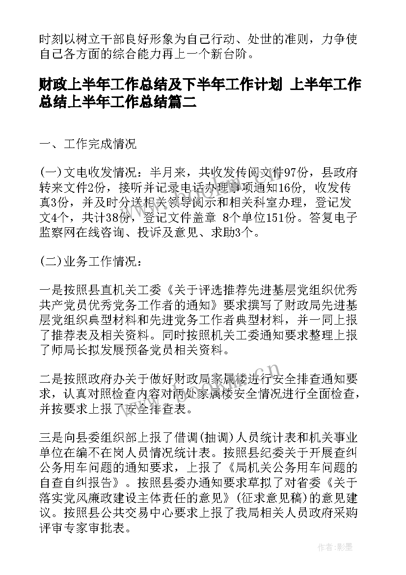 财政上半年工作总结及下半年工作计划 上半年工作总结上半年工作总结(大全8篇)