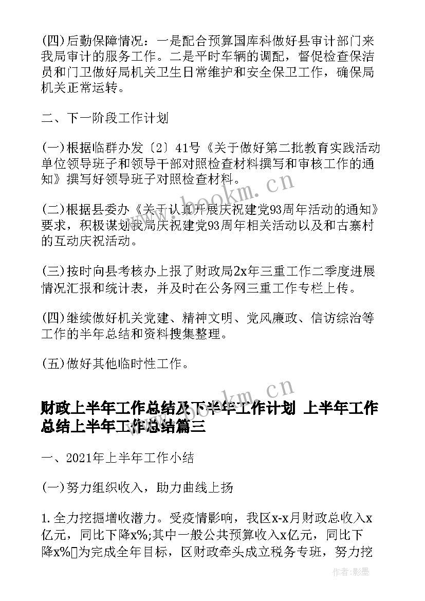 财政上半年工作总结及下半年工作计划 上半年工作总结上半年工作总结(大全8篇)