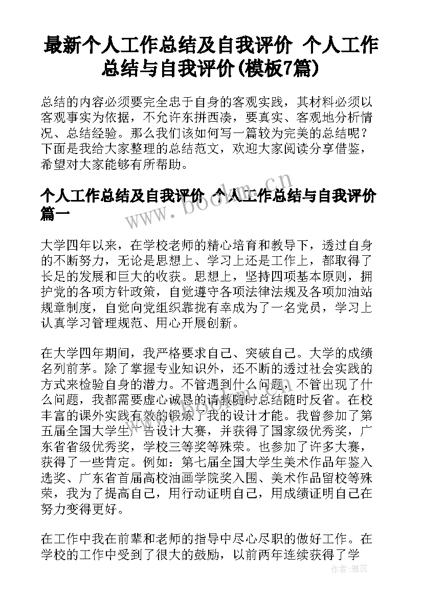 最新个人工作总结及自我评价 个人工作总结与自我评价(模板7篇)