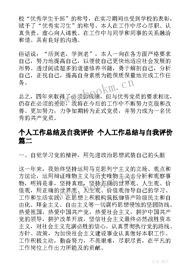 最新个人工作总结及自我评价 个人工作总结与自我评价(模板7篇)