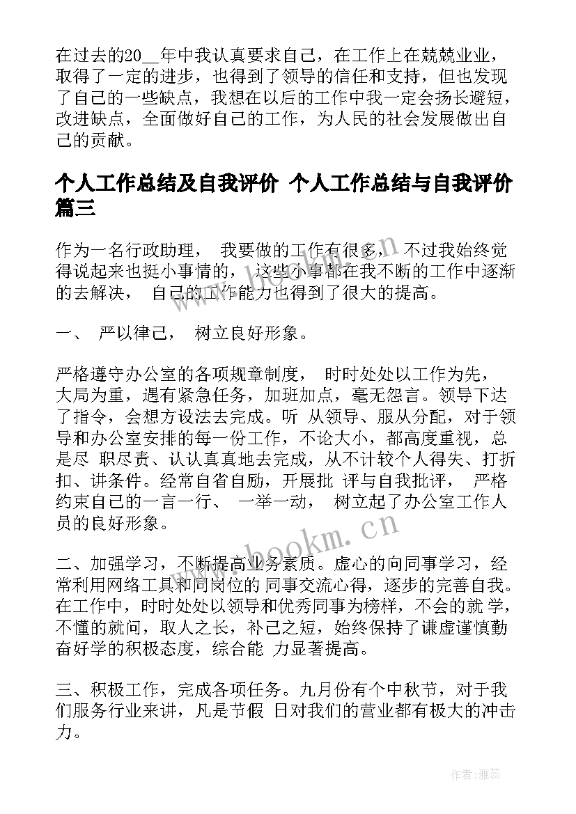 最新个人工作总结及自我评价 个人工作总结与自我评价(模板7篇)