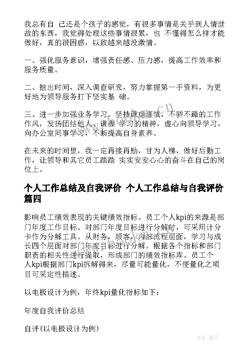 最新个人工作总结及自我评价 个人工作总结与自我评价(模板7篇)