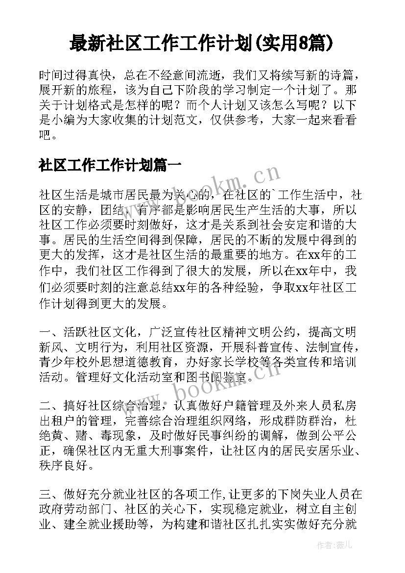 最新社区工作工作计划(实用8篇)