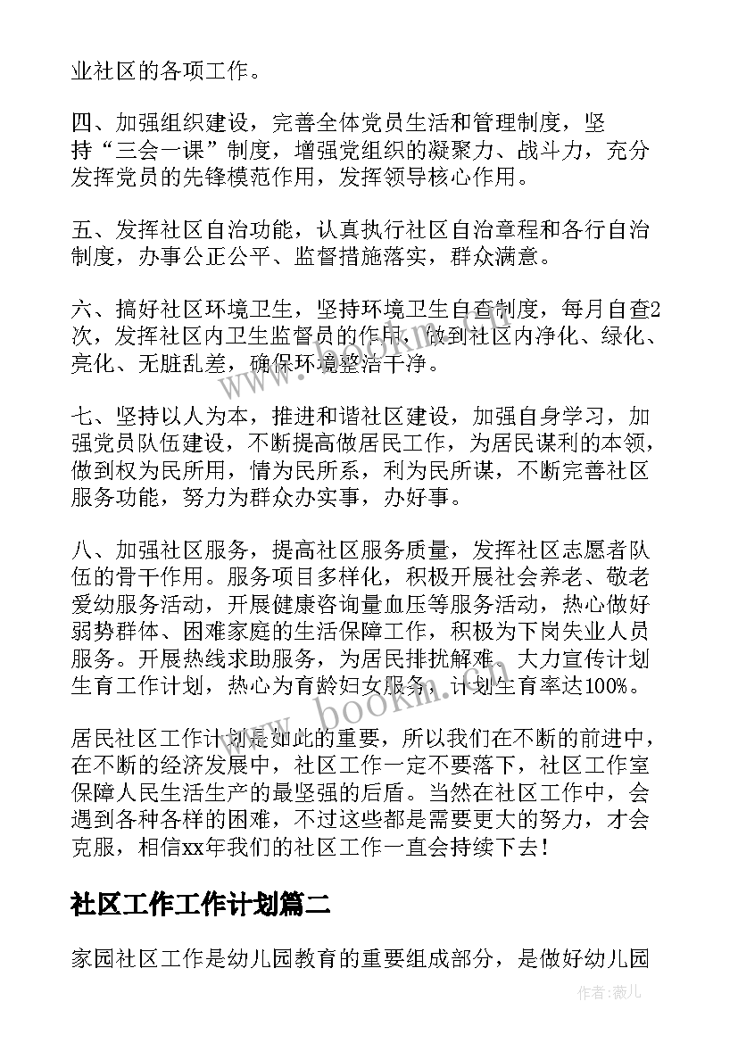 最新社区工作工作计划(实用8篇)