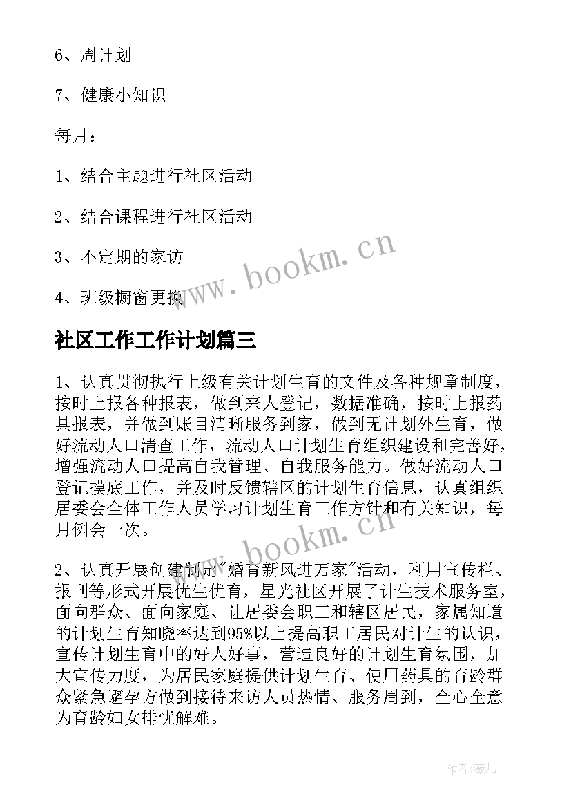 最新社区工作工作计划(实用8篇)