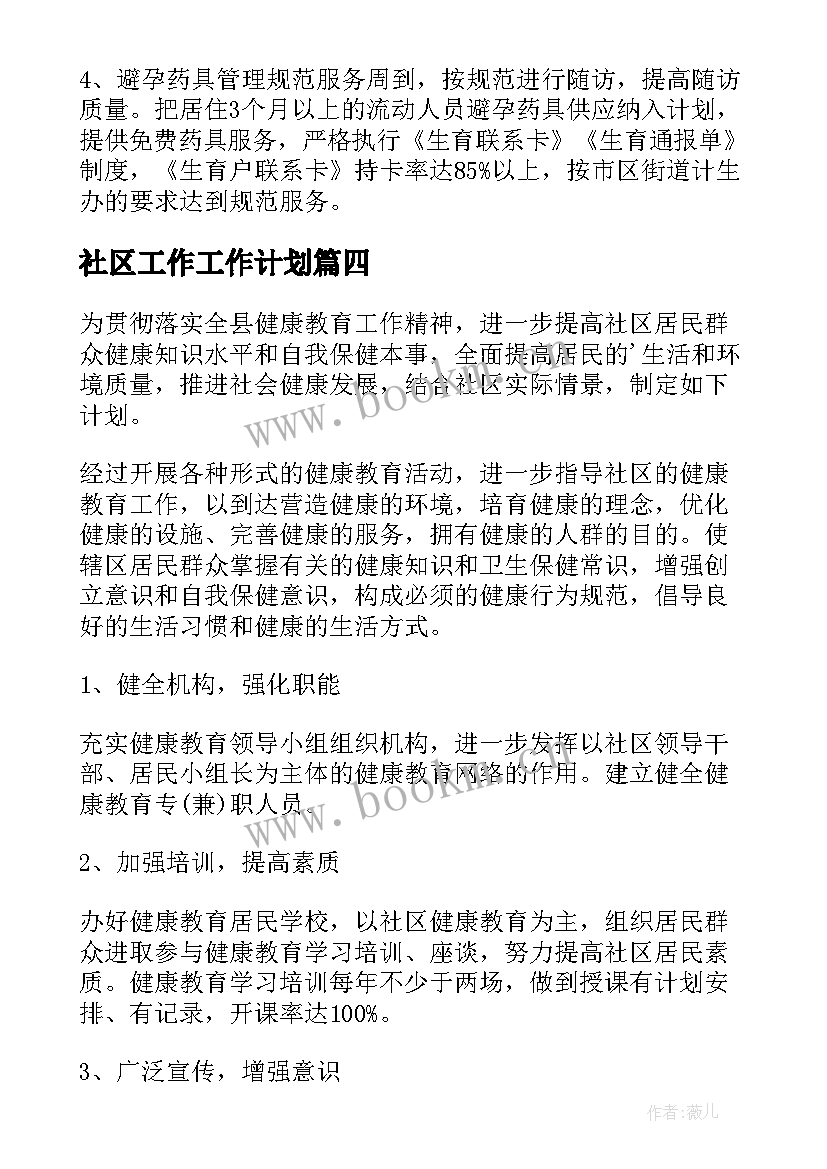 最新社区工作工作计划(实用8篇)