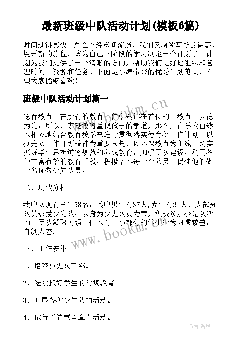 最新班级中队活动计划(模板6篇)