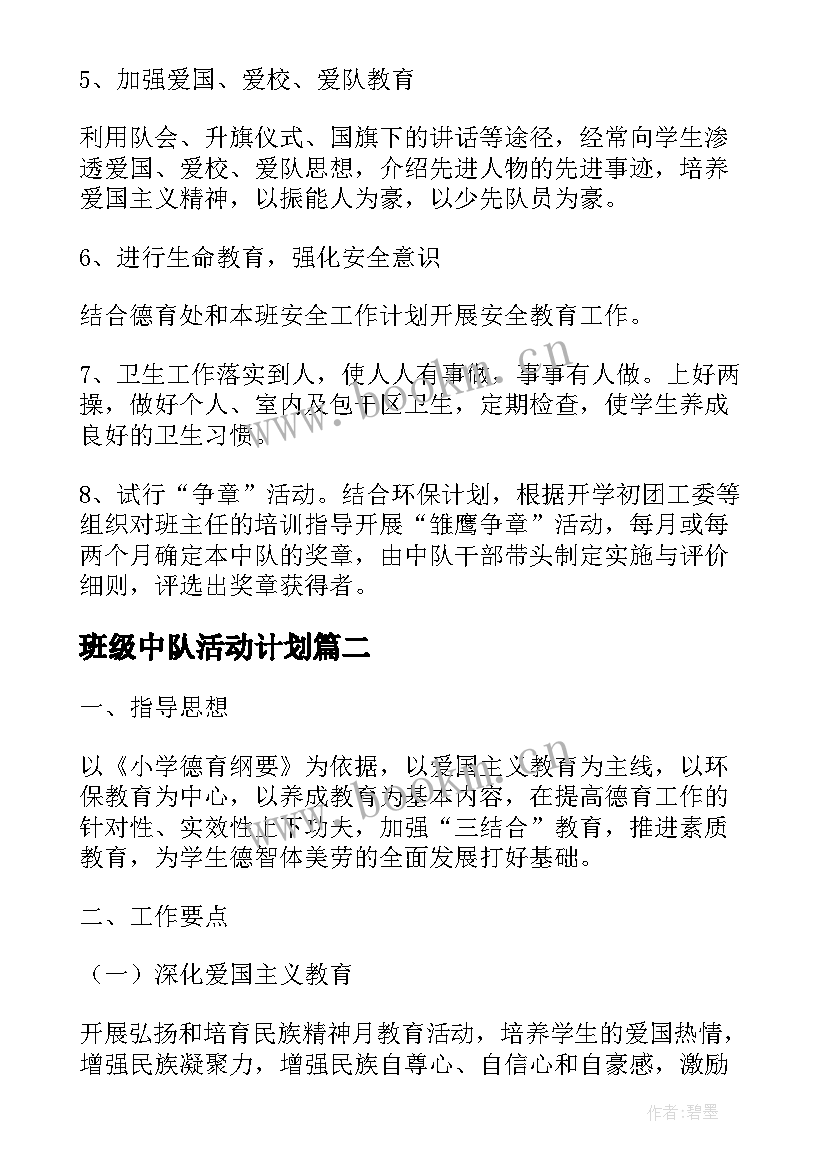 最新班级中队活动计划(模板6篇)