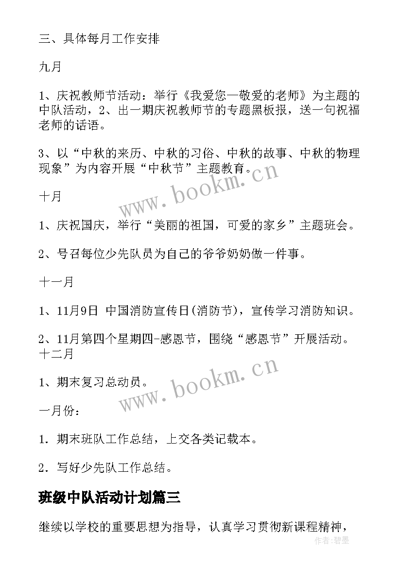 最新班级中队活动计划(模板6篇)