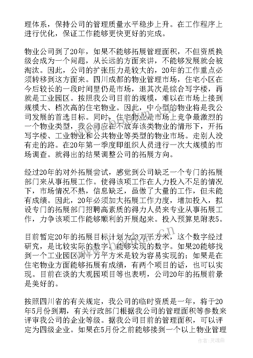 2023年物业运营工作计划(汇总5篇)