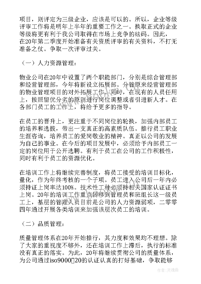 2023年物业运营工作计划(汇总5篇)