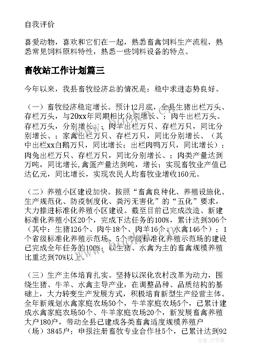 2023年畜牧站工作计划(优秀7篇)