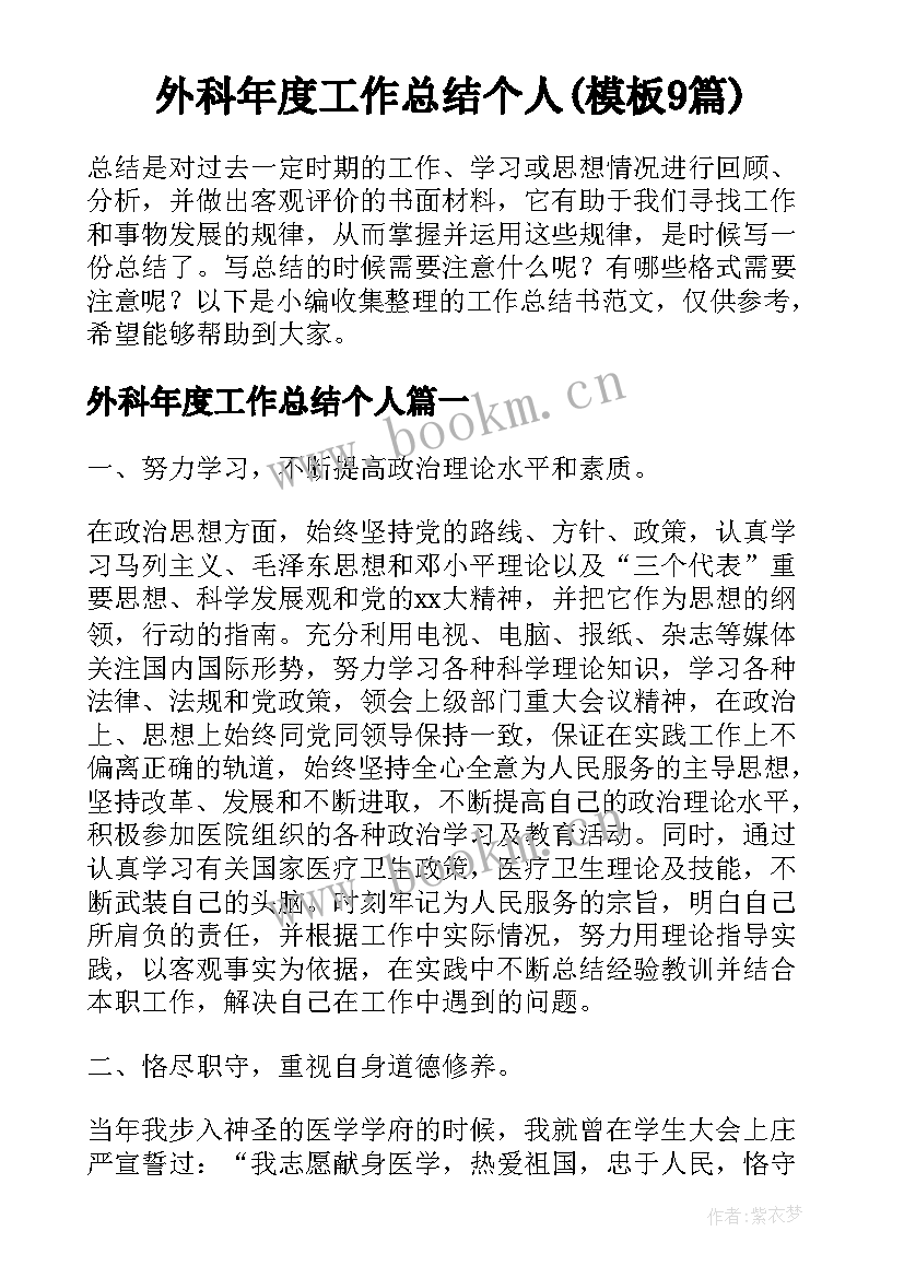 外科年度工作总结个人(模板9篇)