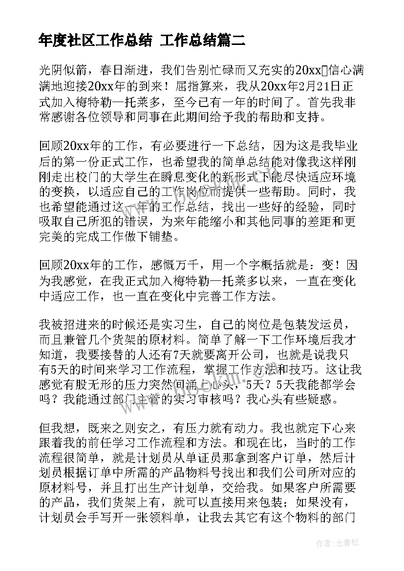 最新年度社区工作总结 工作总结(模板10篇)