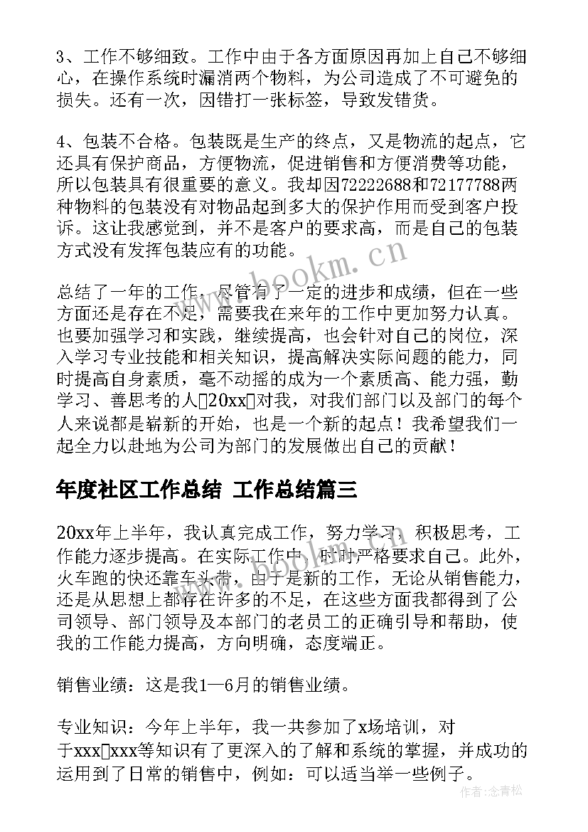 最新年度社区工作总结 工作总结(模板10篇)