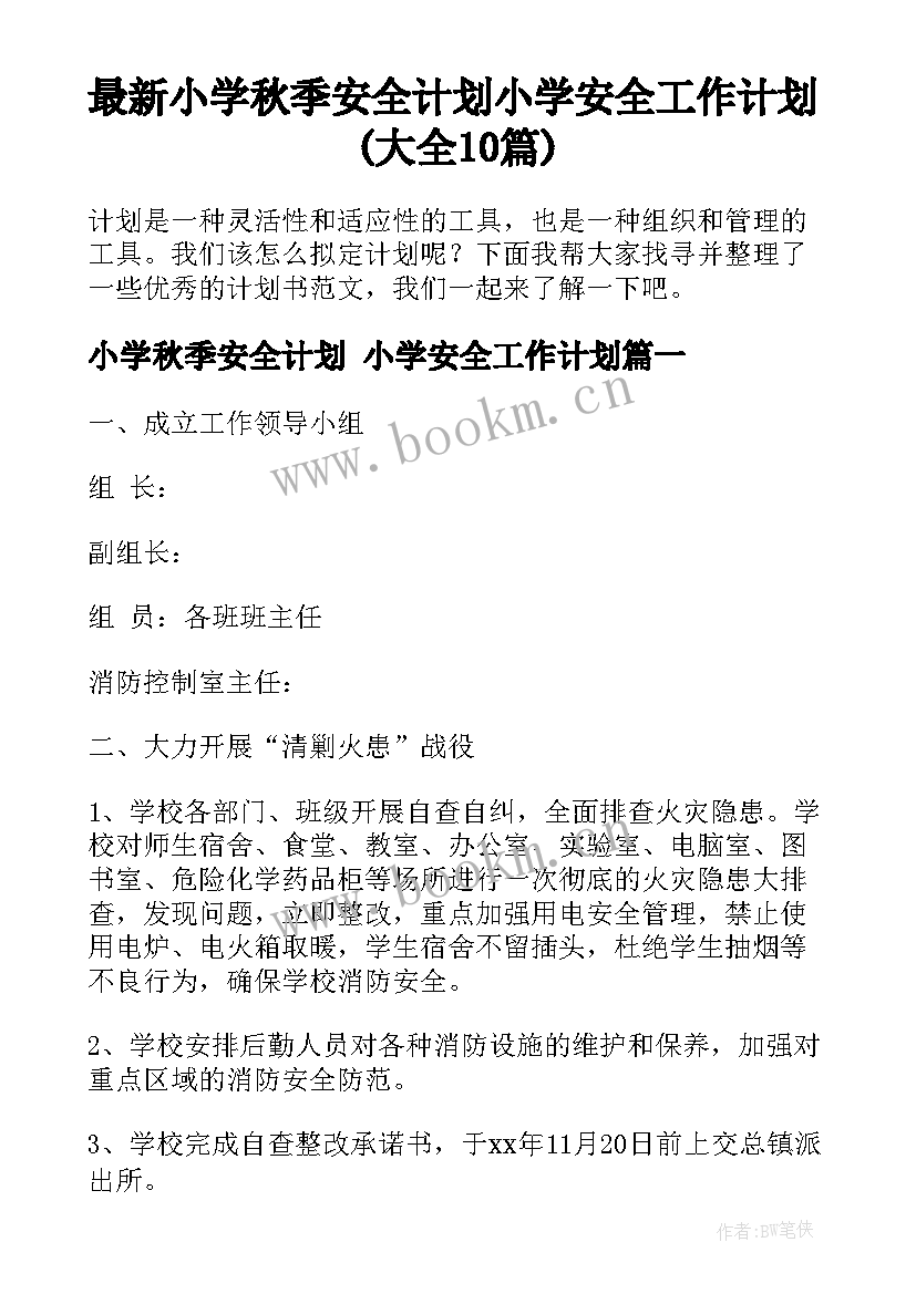 最新小学秋季安全计划 小学安全工作计划(大全10篇)