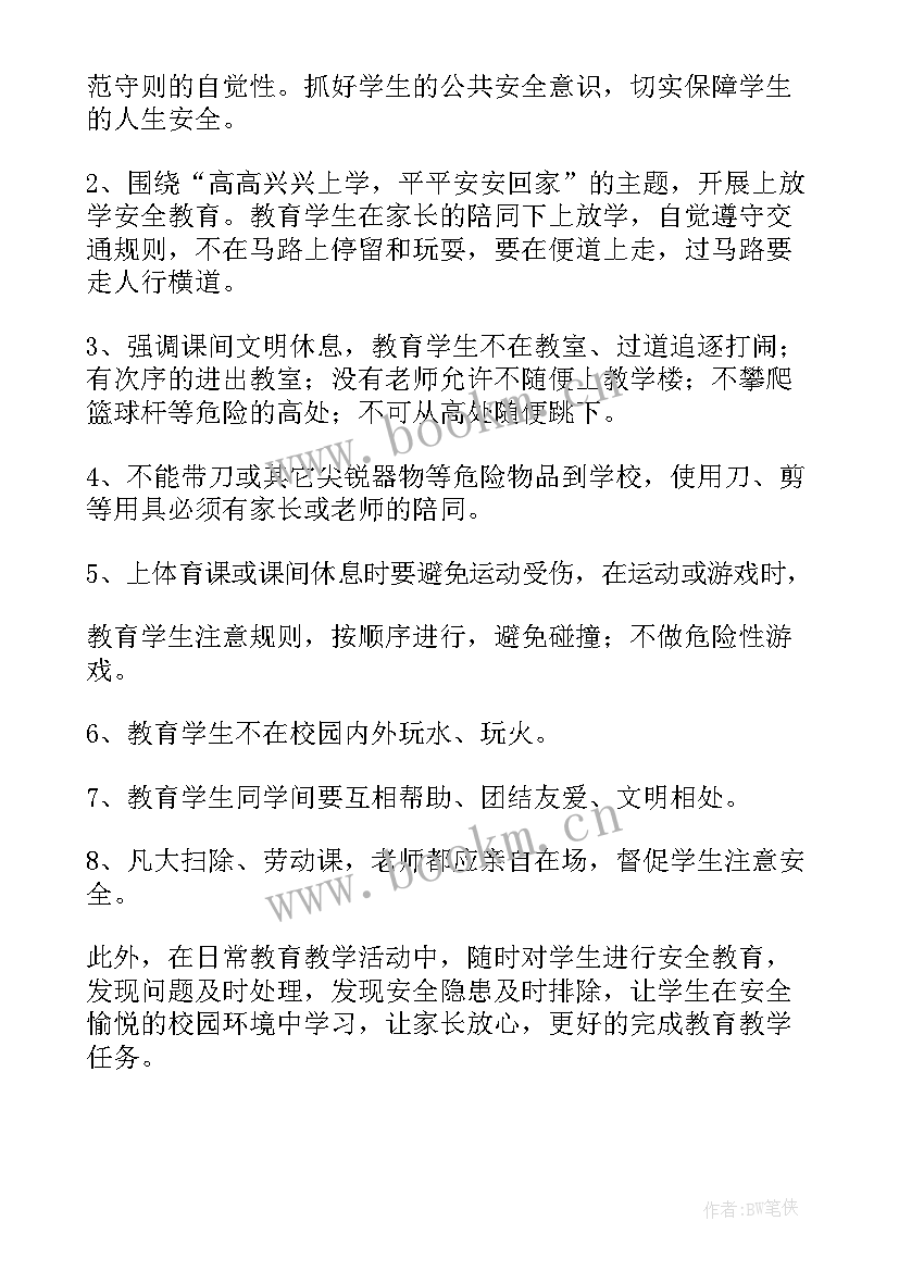 最新小学秋季安全计划 小学安全工作计划(大全10篇)