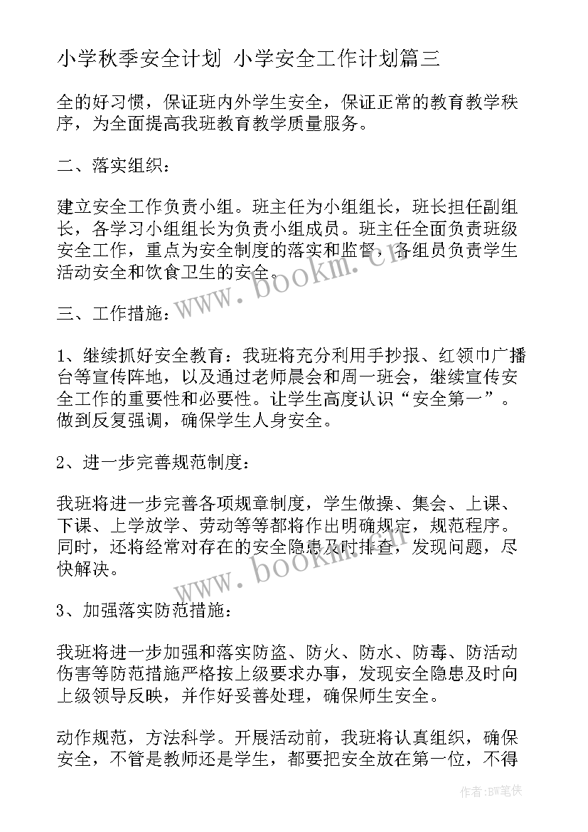 最新小学秋季安全计划 小学安全工作计划(大全10篇)