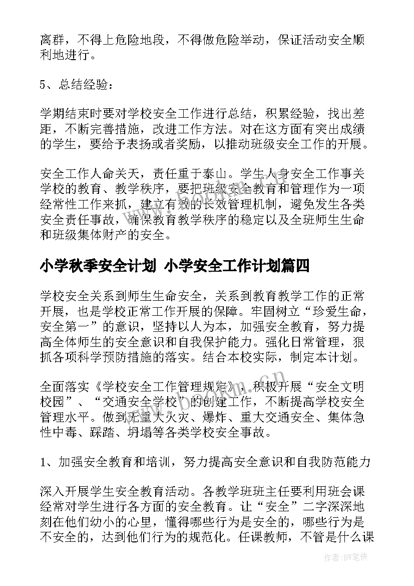 最新小学秋季安全计划 小学安全工作计划(大全10篇)