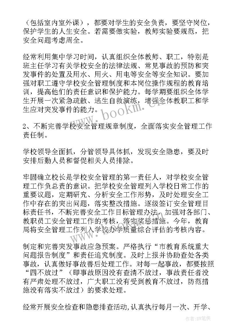 最新小学秋季安全计划 小学安全工作计划(大全10篇)