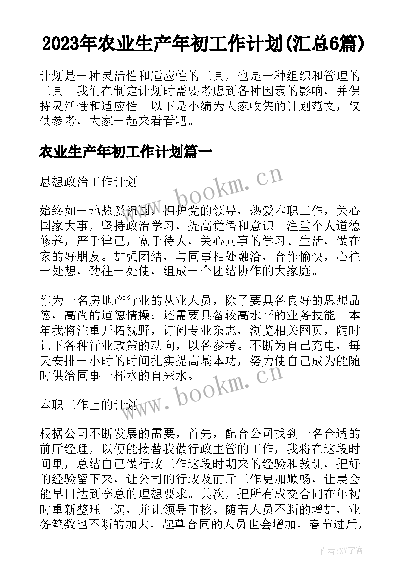 2023年农业生产年初工作计划(汇总6篇)