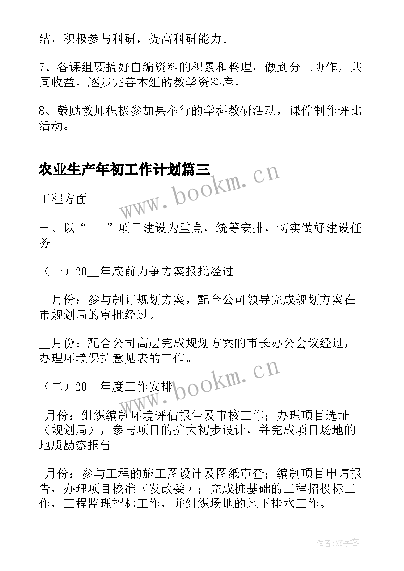 2023年农业生产年初工作计划(汇总6篇)