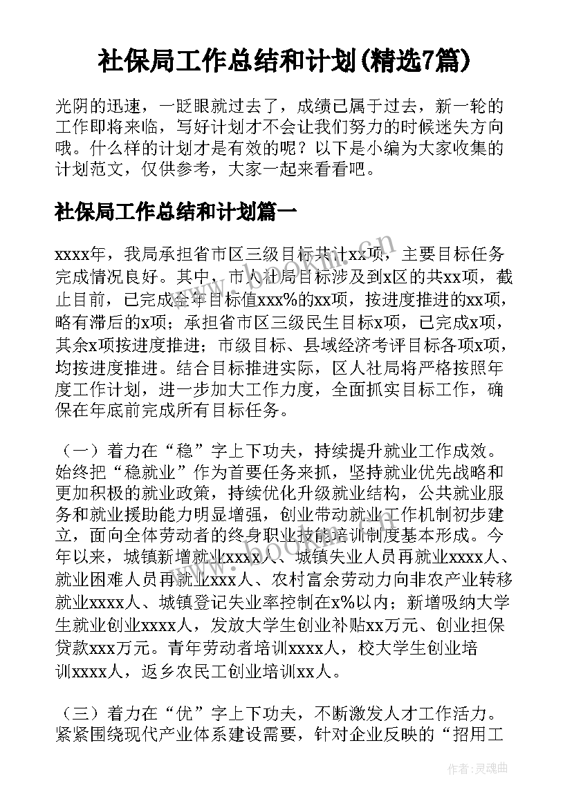 社保局工作总结和计划(精选7篇)