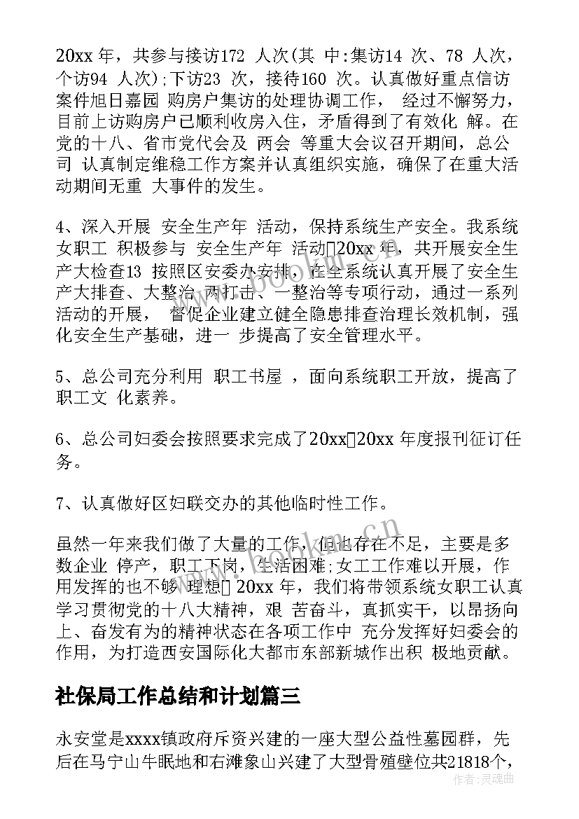 社保局工作总结和计划(精选7篇)