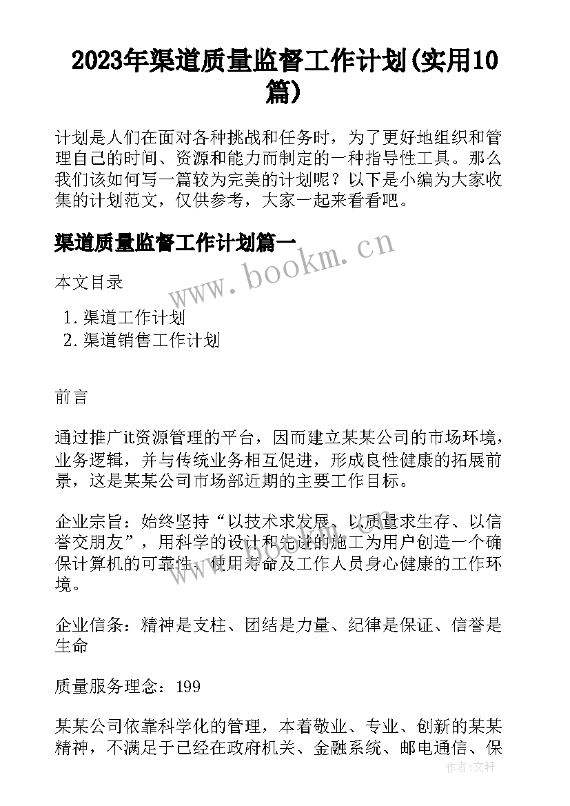 2023年渠道质量监督工作计划(实用10篇)