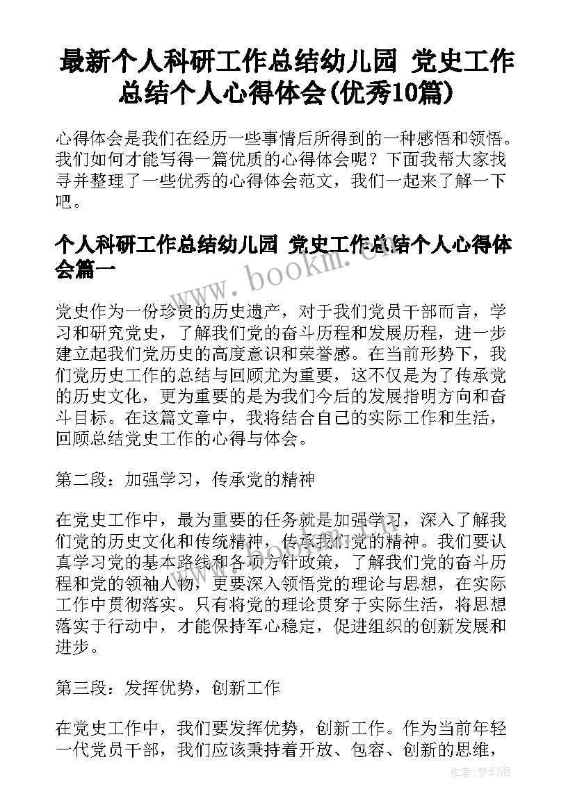 最新个人科研工作总结幼儿园 党史工作总结个人心得体会(优秀10篇)