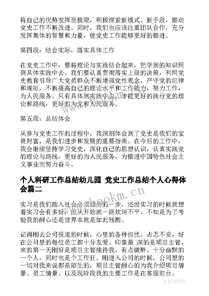 最新个人科研工作总结幼儿园 党史工作总结个人心得体会(优秀10篇)