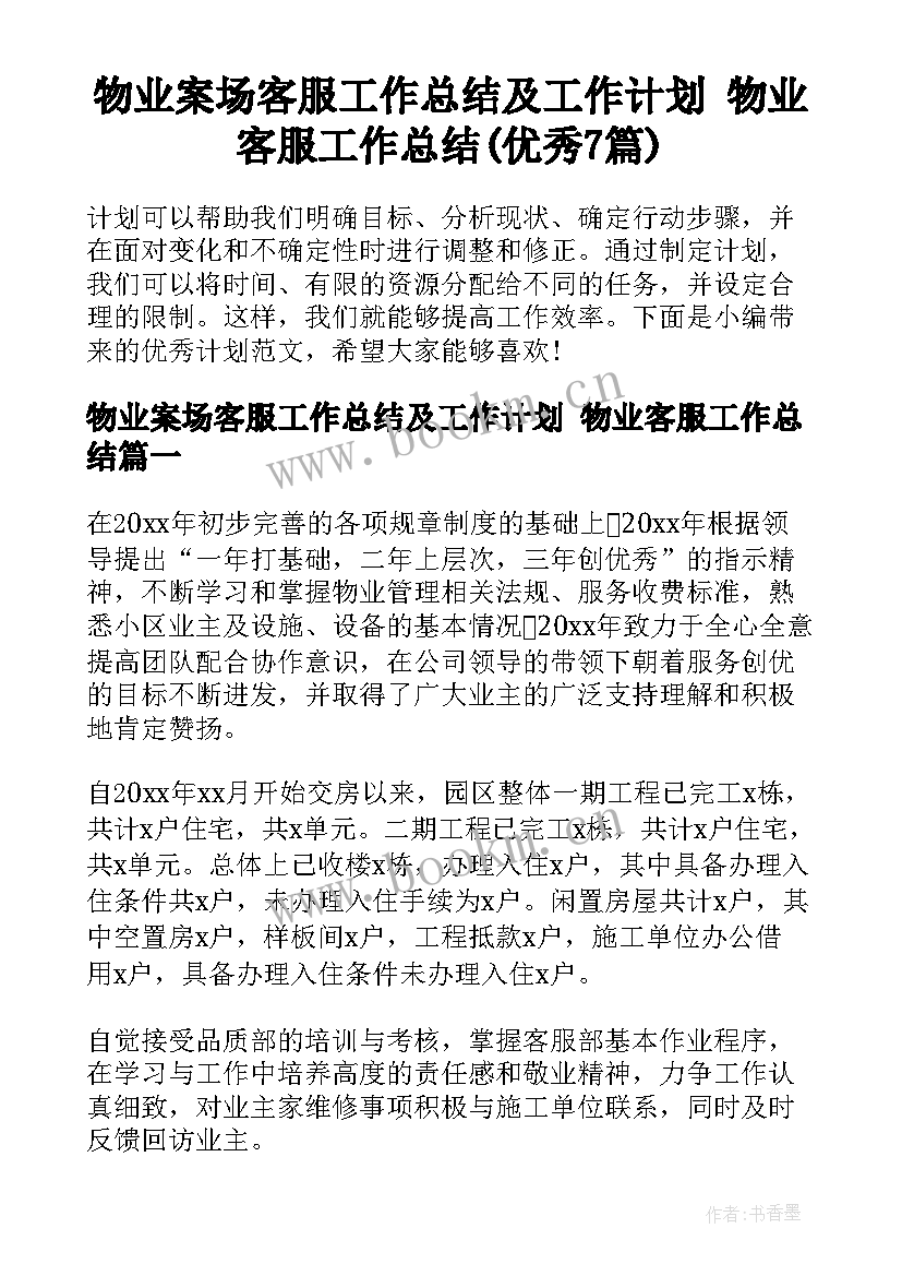 物业案场客服工作总结及工作计划 物业客服工作总结(优秀7篇)