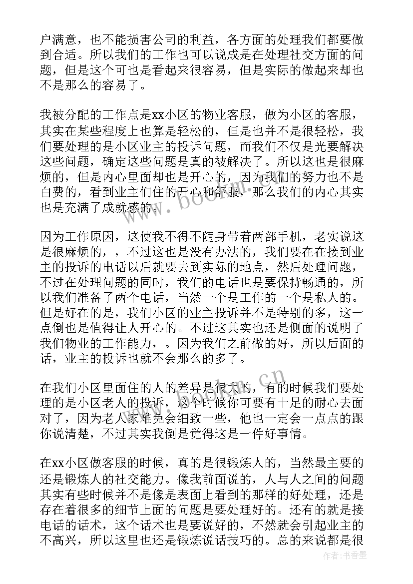 物业案场客服工作总结及工作计划 物业客服工作总结(优秀7篇)