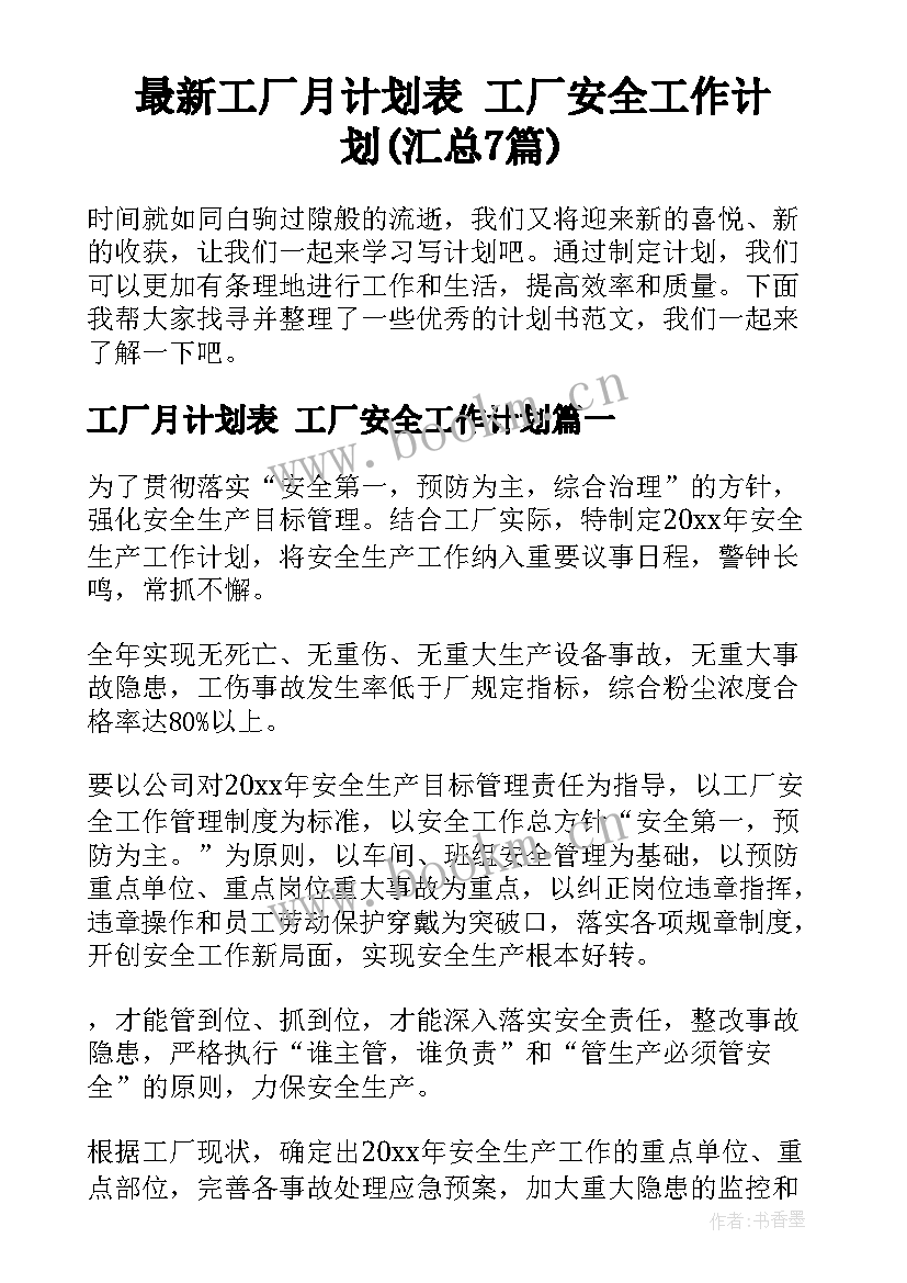 最新工厂月计划表 工厂安全工作计划(汇总7篇)