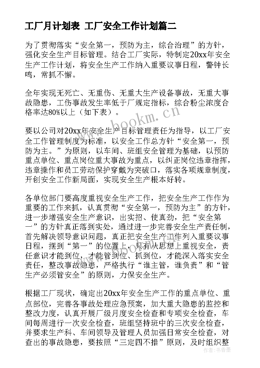 最新工厂月计划表 工厂安全工作计划(汇总7篇)