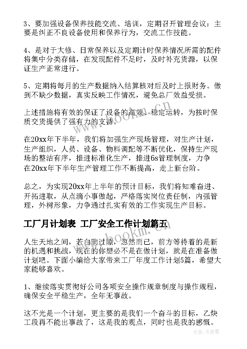 最新工厂月计划表 工厂安全工作计划(汇总7篇)