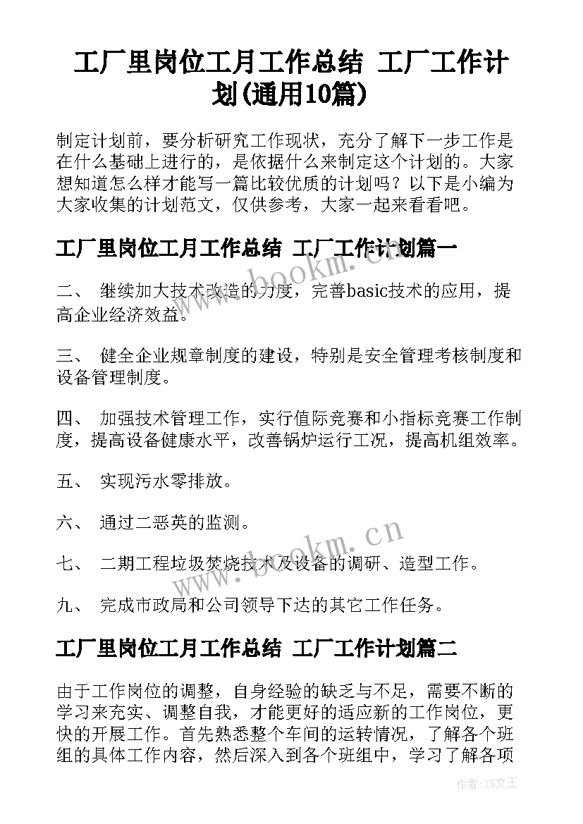 工厂里岗位工月工作总结 工厂工作计划(通用10篇)