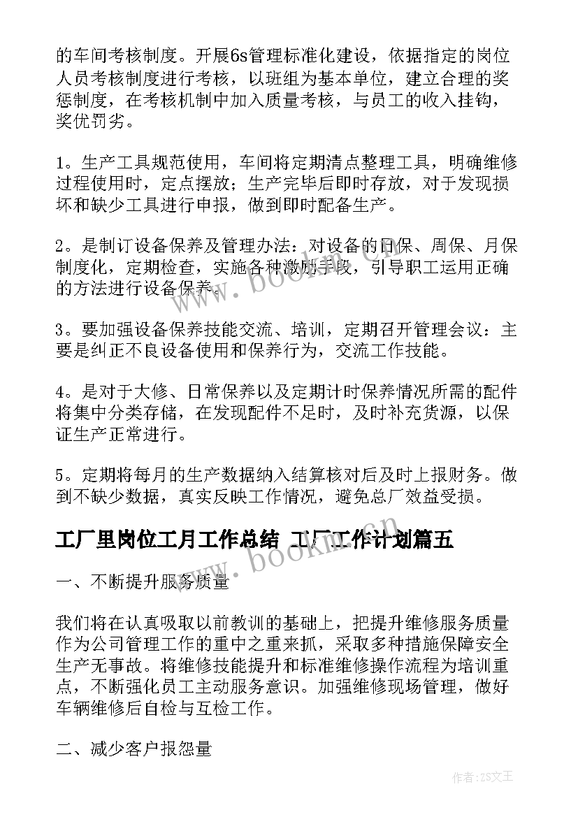 工厂里岗位工月工作总结 工厂工作计划(通用10篇)