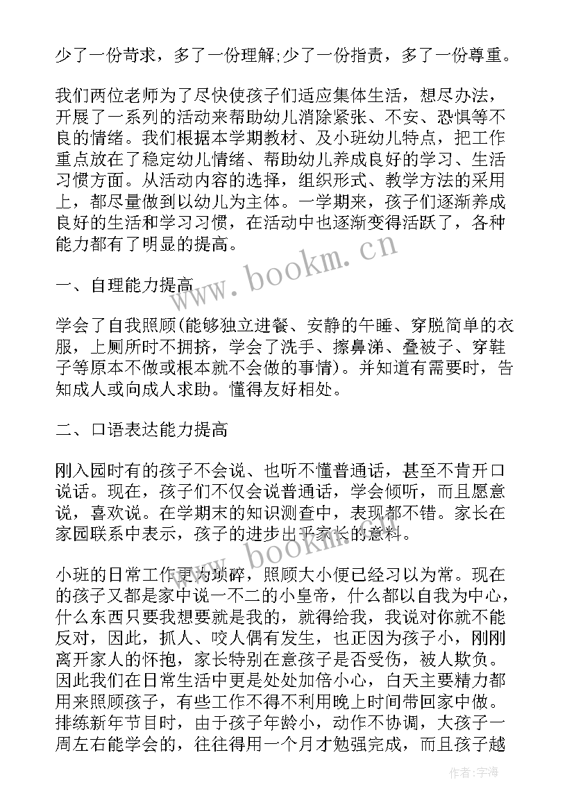 最新小班六月份工作总结(实用7篇)