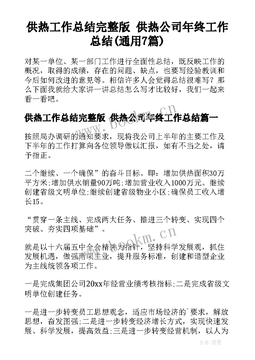 供热工作总结完整版 供热公司年终工作总结(通用7篇)