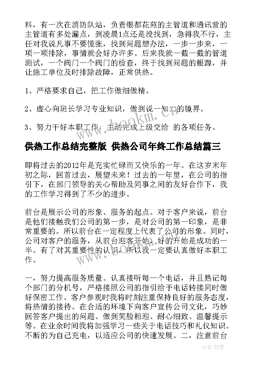 供热工作总结完整版 供热公司年终工作总结(通用7篇)