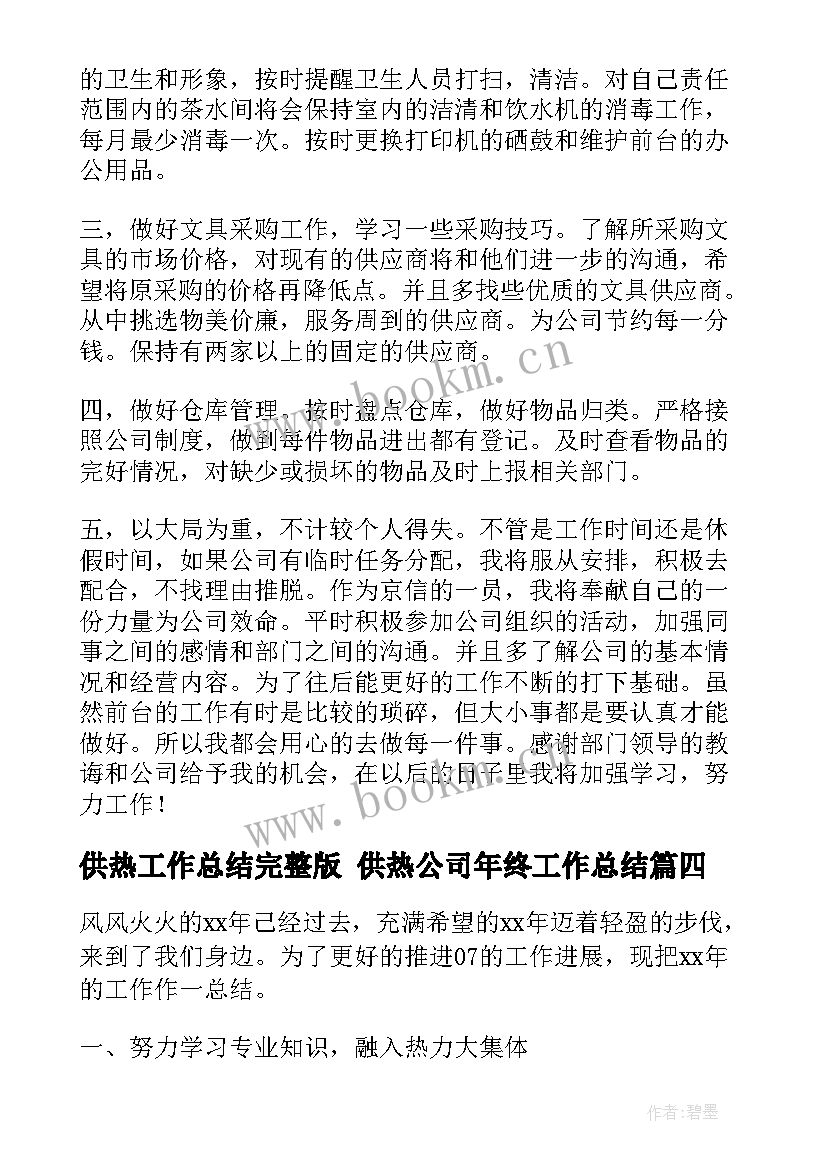 供热工作总结完整版 供热公司年终工作总结(通用7篇)