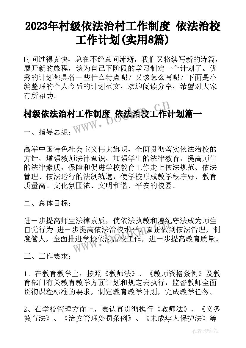 2023年村级依法治村工作制度 依法治校工作计划(实用8篇)