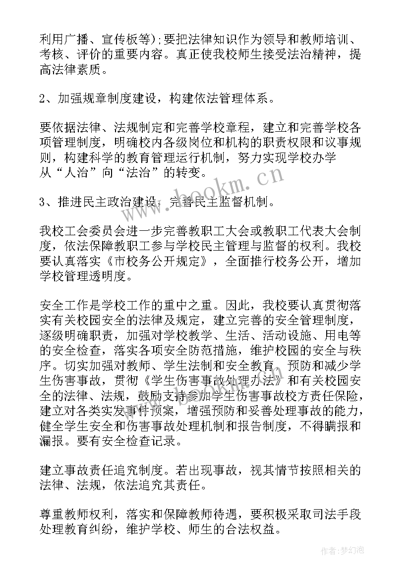 2023年村级依法治村工作制度 依法治校工作计划(实用8篇)