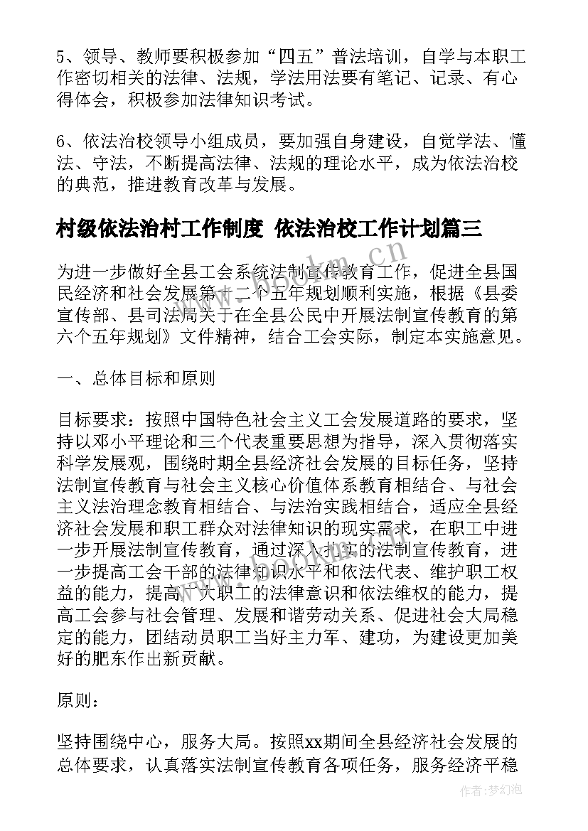 2023年村级依法治村工作制度 依法治校工作计划(实用8篇)