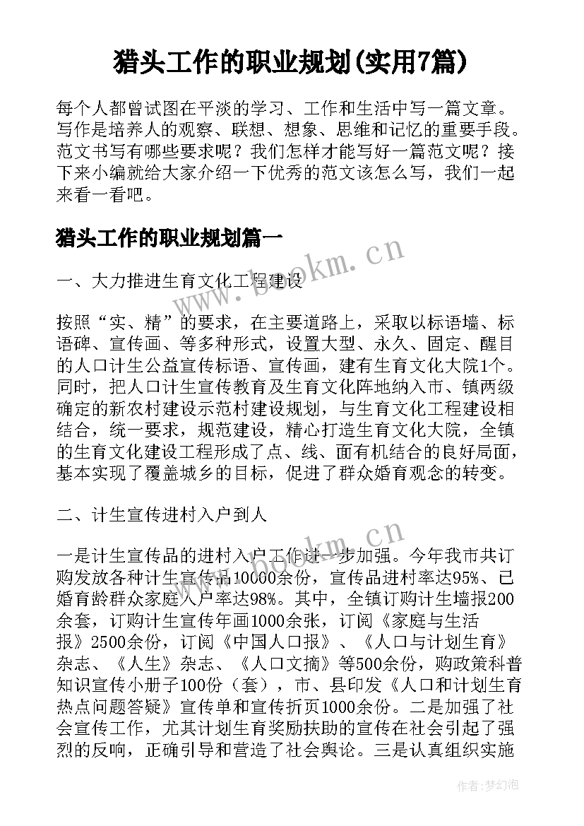 猎头工作的职业规划(实用7篇)