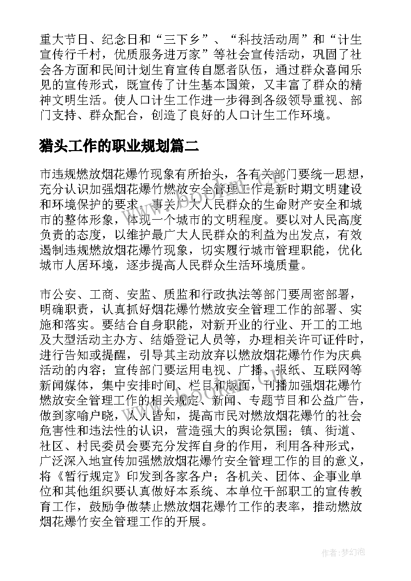 猎头工作的职业规划(实用7篇)