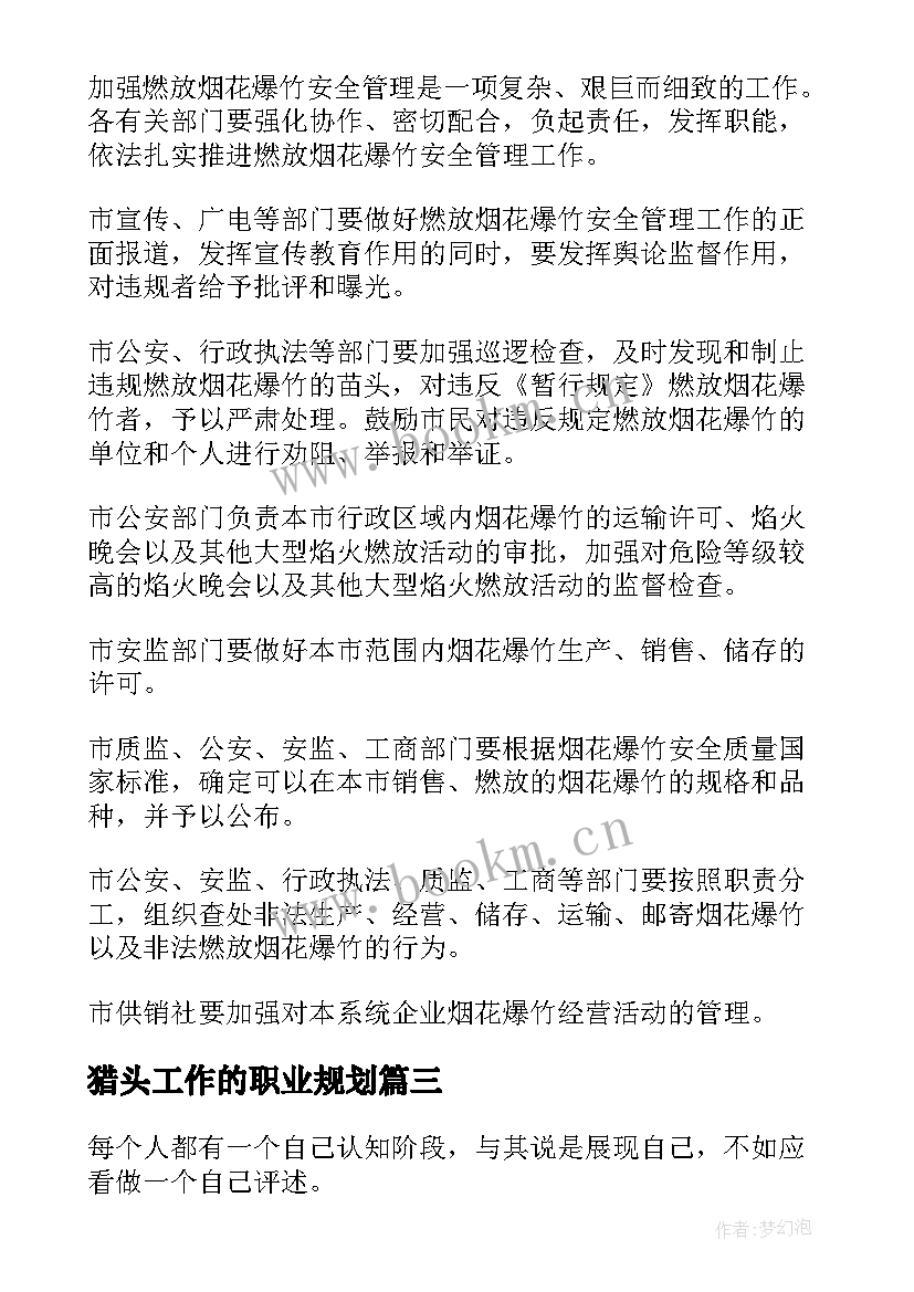 猎头工作的职业规划(实用7篇)